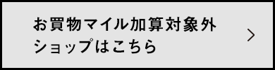 アプリご提示のお買物加算対象外ショップはこちら