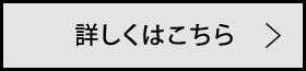 詳しくはこちら