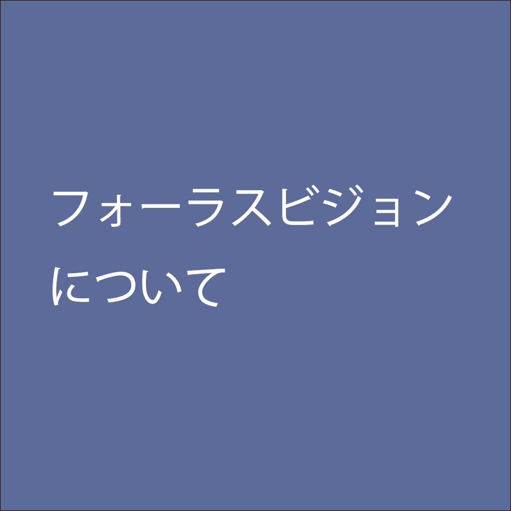 フォーラスビジョンについて