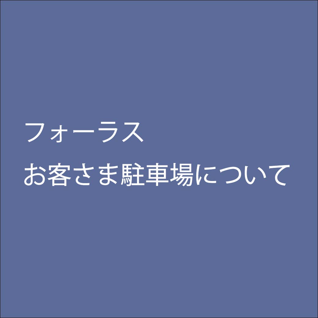 フォーラスお客さま駐車場について